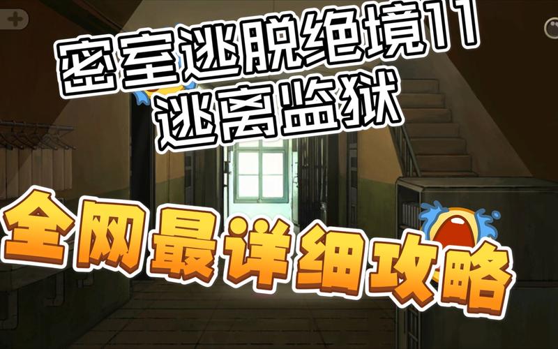 逃出监狱密室攻略(逃出监狱游戏攻略)-第5张图片-益智游 逃出监狱密室攻略(逃出监狱游戏攻略)-第5张图片-益智游
