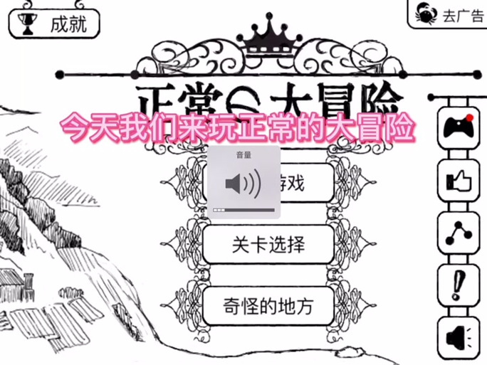 正常的大冒险成就攻略 - 正常的大冒险怎么过-第2张图片-益智游