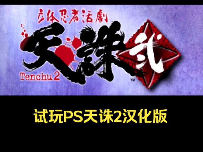 天诛2攻略(天诛2好玩吗)-第2张图片-益智游 天诛2攻略(天诛2好玩吗)-第2张图片-益智游