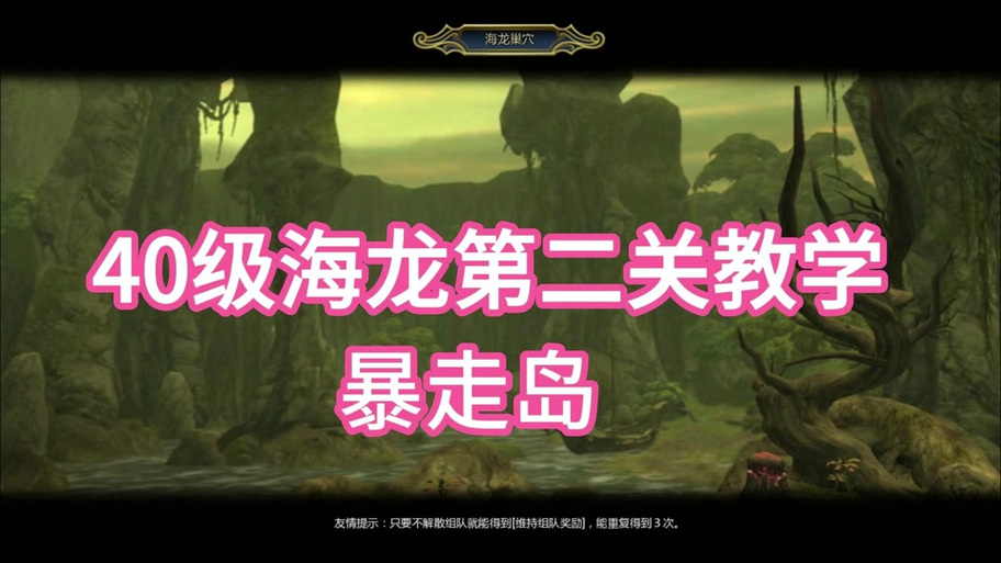 龙之谷海龙副本攻略 - 龙之谷40版本海龙队伍配置-第2张图片-益智游 龙之谷海龙副本攻略 - 龙之谷40版本海龙队伍配置-第2张图片-益智游