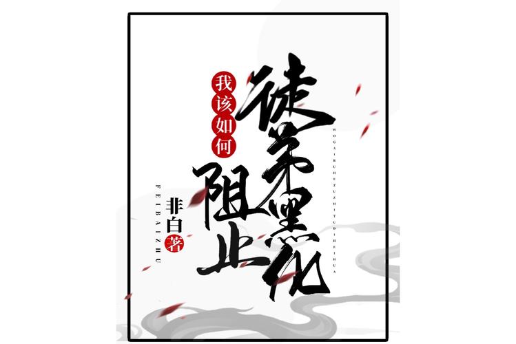 腹黑徒弟养成攻略(腹黑徒弟养成攻略小说)-第3张图片-益智游 腹黑徒弟养成攻略(腹黑徒弟养成攻略小说)-第3张图片-益智游